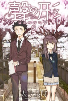 Koe no Katachi, Volume 2 - Ooima Yoshitoki