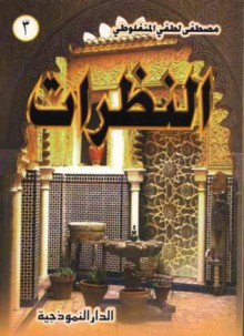 النظرات ج3 - مصطفى لطفي المنفلوطي