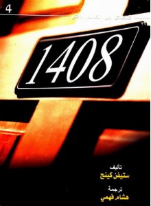 1408 - Stephen King, هشام فهمي