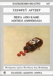 Πέρα από κάθε λογική αμφιβολία - Jeffrey Archer, Ελευθέριος Αγγ. Βούρβαχης