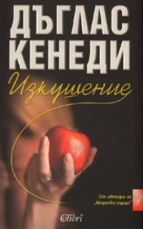 Изкушение - Douglas Kennedy