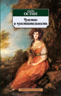 Чувство и чувствительность - Ирина Гурова, Jane Austen