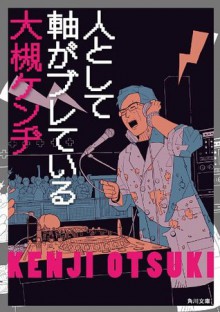 人として軸がブレている (角川文庫) (Japanese Edition) - 大槻 ケンヂ