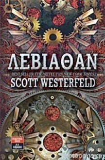 Λεβιάθαν - Scott Westerfeld, Χρήστος Καψάλης