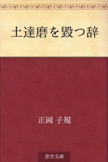 Tsuchidaruma o kobotsuji (Japanese Edition) - Shiki Masaoka