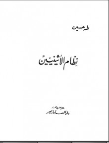 نظام الأثينيين - طه حسين