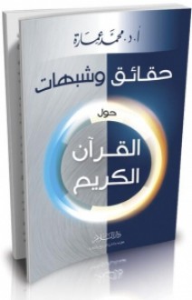 حقائق وشبهات حول القرآن الكريم - محمد عمارة