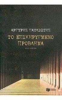 Το επικηρυγμένο πρόβλημα - Argyris Pavliotis, Αργύρης Παυλιώτης