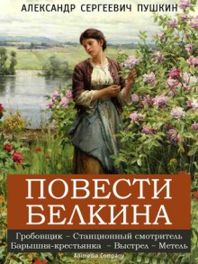 Повести Белкина - Alexander Pushkin, Александр Сергеевич Пушкин