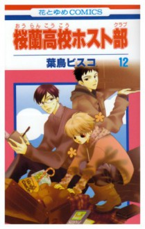 Ouran High School Host Club Vol.12 [in Japanese] (Ouran High School Host Club) - Bisuko Hatori