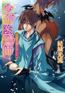 少年陰陽師　こぼれる滴とうずくまれ: 38 (角川ビーンズ文庫) (Japanese Edition) - 結城 光流, あさぎ　桜