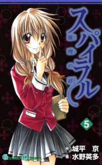 スパイラル ～推理の絆～5巻 (デジタル版ガンガンコミックス) (Japanese Edition) - 城平京, 水野英多