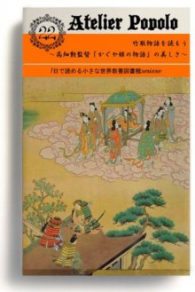 ichinichideyomeruchiisanasekaikyouyoutosyokan taketorimonogatariwoyomou takahataisaokanntokukaguyahimenomonogatarinoutukusisa (Japanese Edition) - nini, atoriepoporo