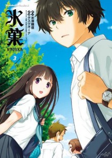 氷菓(3) (角川コミックス・エース) (Japanese Edition) - 米澤 穂信, タスクオーナ, 西屋太志（京都アニメーション）