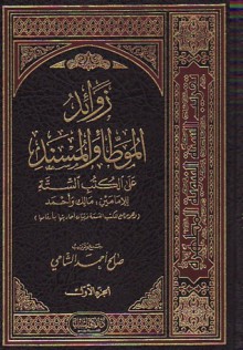 زوائد الموطأ والمسند على الكتب الستة ج1 - صالح أحمد الشامي