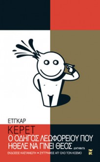 Ο οδηγός λεωφορείου που ήθελε να γίνει Θεός - Etgar Keret, Μάγκυ Κοέν