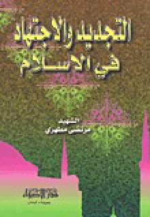 التجديد والاجتهاد في الإسلام - مرتضى المطهري