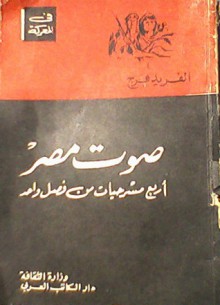 صوت مصر: أربع مسرحيات من فصل واحد - ألفريد فرج