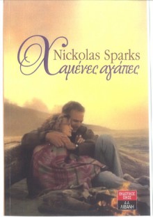 Χαμένες αγάπες - Nicholas Sparks, Κρίστυ Κουνινιώτη