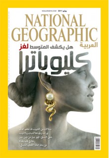 مجلة ناشيونال جيوغرافيك العربية، يوليو 2011 - National Geographic Society