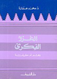 الغزو الفكري: وهم أم حقيقة - محمد عمارة