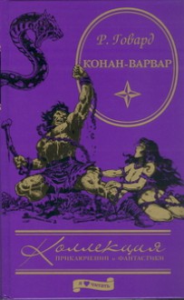 Конан-варвар - Елена Хаецкая, Robert E. Howard