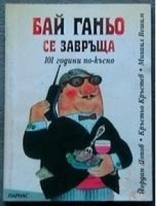 Бай Ганьо се завръща 101 години по-късно - Йордан Попов, Кръстьо Кръстев, Михаил Вешим