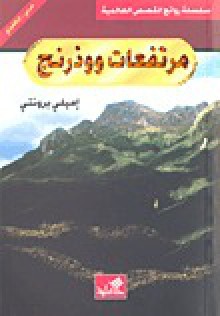 مرتفعات وذرنج - Emily Brontë