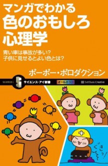 マンガでわかる色のおもしろ心理学 (サイエンス・アイ新書) (Japanese Edition) - ポーポー・ポロダクション