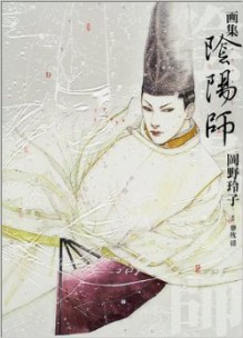 Onmyōji: Gashū - Reiko Okano, Baku Yumemakura