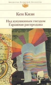 Над кукушкиным гнездом. Гаражная распродажа (Библиотека всемирной литературы) - Ken Kesey, Nikolai Karayev, Кен Кизи, Victor Golyshev