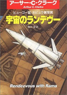 宇宙のランデヴー [Uchū No Randevū] - Arthur C. Clarke, 南山 宏