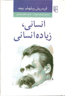 انسانی، زیادی انسانی - Friedrich Nietzsche