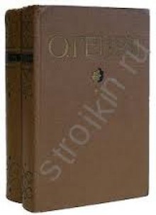 Избранные произведения в двух томах. Том 1. - О. Генри