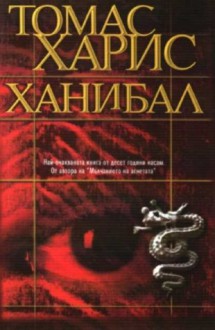 Ханибал - Thomas Harris