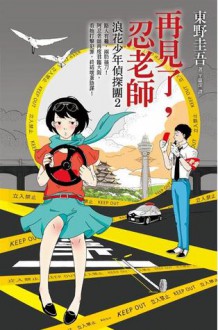 再見了, 忍老師 - Keigo Higashino, 東野圭吾, 王蘊潔