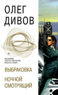 Выбраковка. Ночной смотрящий - Oleg Divov, Олег Дивов