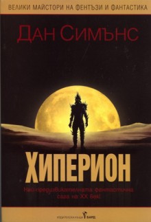 Хиперион (Hyperion Cantos #1-2) - Dan Simmons