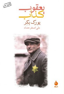 یعقوب کذاب - Jurek Becker, علی‌اصغر حداد