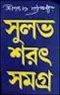 সুলভ শরত্ সমগ্র - Sarat Chandra Chattopadhyay