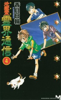 完全版　地獄堂霊界通信（４） (講談社ノベルス) (Japanese Edition) - 香月日輪