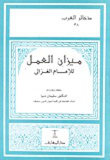 ميزان العمل - Abu Hamid al-Ghazali, سليمان دنيا, أبو حامد الغزالي