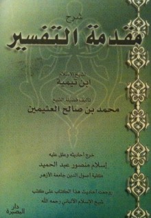 شرح مقدمة التفسير لشيخ الإسلام ابن تيمية - محمد صالح العثيمين