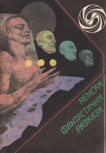 Немски фантастични разкази - Любен Дилов, Erik Simon, Емануел Икономов, Gerhard Branstner, Rolf Krohn, Klaus Möckel, Angela Steinmuller, Karlheinz Steinmüller, Gert Prokop, Alfred Leman, Hans Taubert, Johanna Braun, Günter Braun