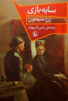 سایه بازی - Georges Simenon, رامین آذربهرام