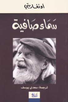 سماء صافية - Ungaretti, Saadi Youssef