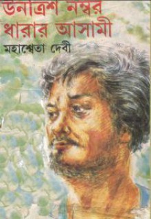 উনত্রিশ নম্বর ধারার আসামী - Mahasweta Devi