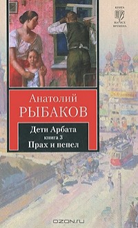 Дети Арбата. В 3 книгах. Книга 3. Прах и пепел - Anatoly Rybakov, Анатолий Рыбаков