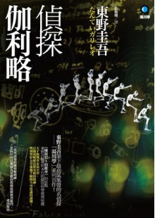 偵探伽利略 - Keigo Higashino, 張麗嫺