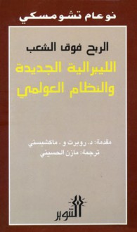 الربح فوق الشعب,الليبرالية الجديدة والنظام العولمي - Noam Chomsky, نعوم تشومسكي